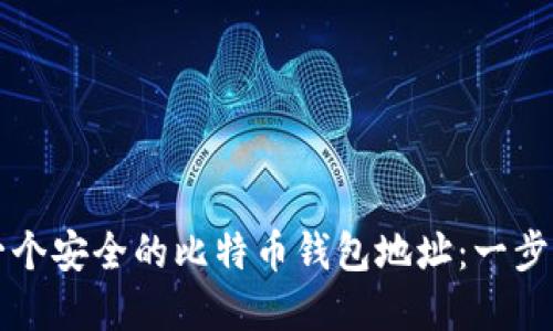 如何创建一个安全的比特币钱包地址:一步一步的指南
