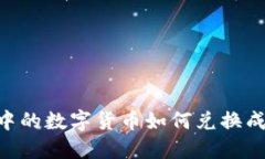 波宝钱包中的数字货币如何兑换成US