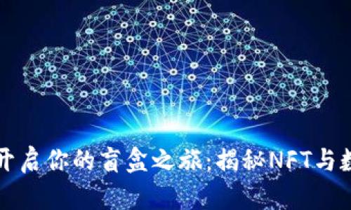 如何通过TP钱包开启你的盲盒之旅:揭秘NFT与数字收藏的新世界