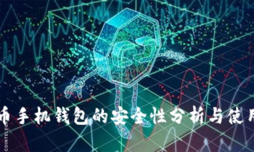 狗狗币手机钱包的安全性分析与使用指南