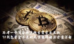 思考一个符合用户搜索需求并且的  