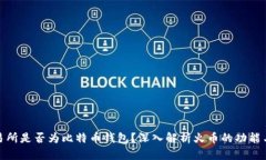 火币交易所是否为比特币钱包？深入解