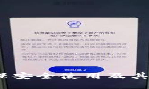 TP钱包:如何确保安全使用及其当前可用性分析