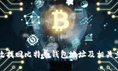 如何有效找回比特币钱包地址及相关步