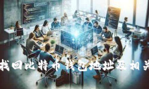 如何有效找回比特币钱包地址及相关步骤指南
