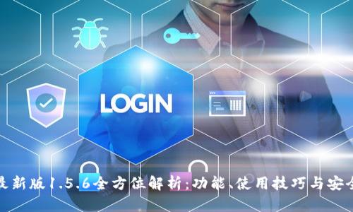 TP钱包最新版1.5.6全方位解析:功能、使用技巧与安全性评测
