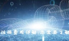 以太坊钱包注册费用详解：您需要了解