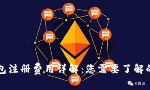 以太坊钱包注册费用详解:您需要了解的所有信息