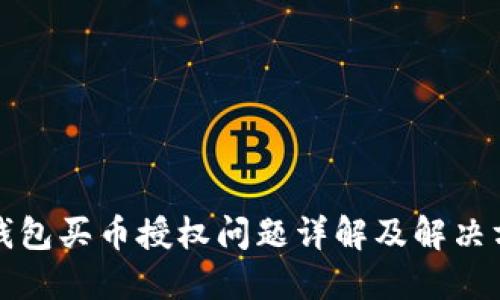 TP钱包买币授权问题详解及解决方案