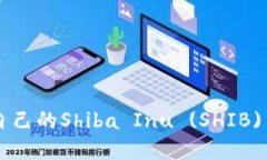 如何选择适合自己的Shiba Inu (SHIB) 钱包