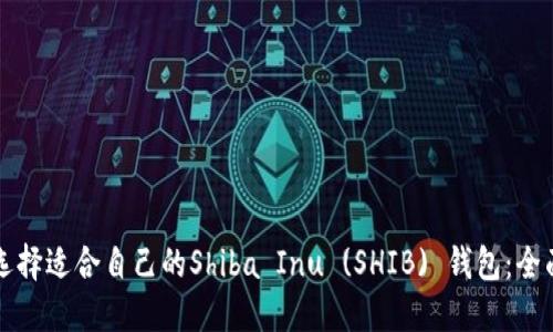 如何选择适合自己的Shiba Inu (SHIB) 钱包:全面指南
