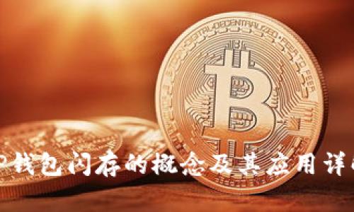 TP钱包闪存的概念及其应用详解