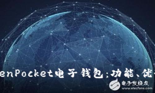 深入了解TokenPocket电子钱包:功能、优势与使用指南
