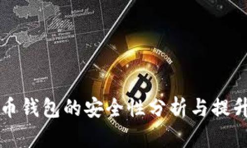 比特币钱包的安全性分析与提升指南