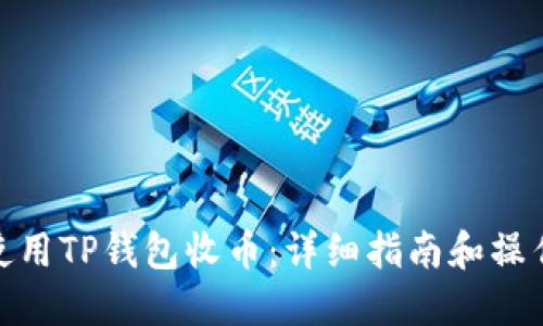 如何使用TP钱包收币:详细指南和操作步骤