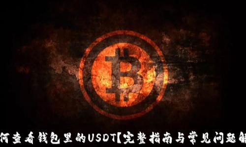 如何查看钱包里的USDT?完整指南与常见问题解答