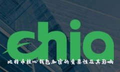 比特币核心钱包加密的重要性及其影响