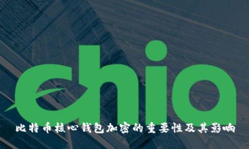 比特币核心钱包加密的重要性及其影响