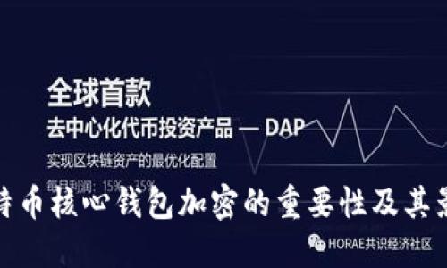 比特币核心钱包加密的重要性及其影响