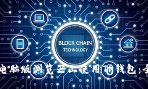 如何在电脑版浏览器上使用TP钱包:全面指南