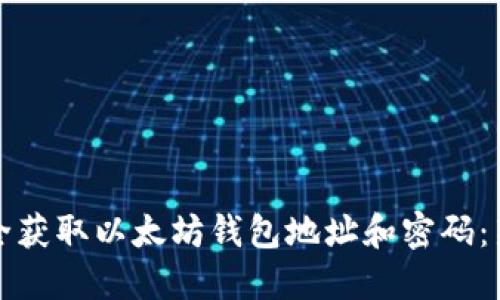 如何安全获取以太坊钱包地址和密码:新手指南