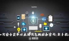 如何安全获取以太坊钱包地址和密码：