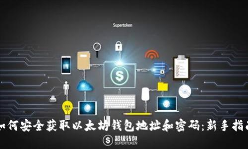 如何安全获取以太坊钱包地址和密码:新手指南