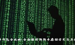 狗狗币钱包全攻略：全面解析狗狗币存