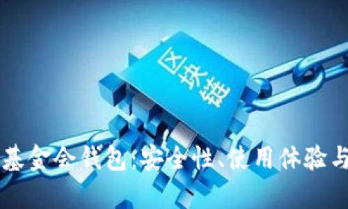 新加坡比特币基金会钱包:安全性、使用体验与投资前景分析