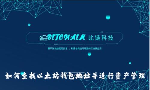 如何查找以太坊钱包地址并进行资产管理
