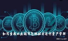 如何查找以太坊钱包地址并进行资产管