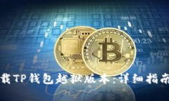 如何安全下载TP钱包越狱版本：详细指