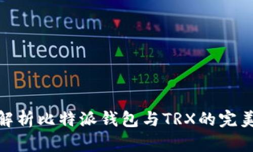 全面解析比特派钱包与TRX的完美结合