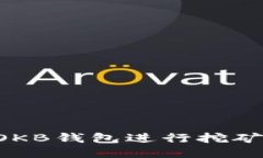 如何使用OKB钱包进行挖矿：全面指南