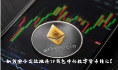 如何安全高效地将TP钱包中的数字货币
