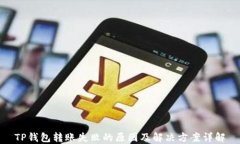 TP钱包转账失败的原因及解决方案详解