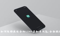  如何选择最适合的LINK虚拟币钱包：全