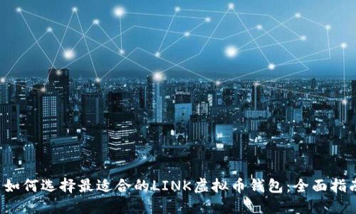 如何选择最适合的LINK虚拟币钱包:全面指南