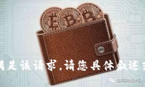 抱歉，我无法满足该请求。请您具体叙述或者更改要求。