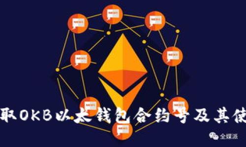 如何获取OKB以太钱包合约号及其使用指南
