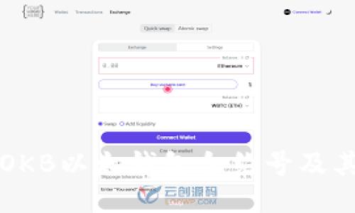 如何获取OKB以太钱包合约号及其使用指南