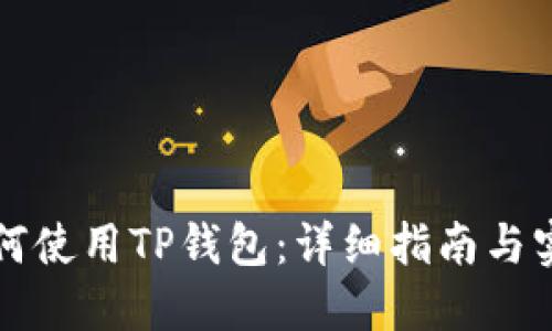 电脑如何使用TP钱包:详细指南与实用技巧
