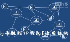 如何将Pig币提到TP钱包？适用链的详细
