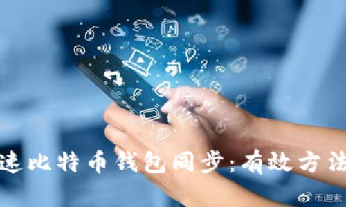 如何加速比特币钱包同步:有效方法与技巧