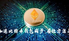 如何加速比特币钱包同步：有效方法与