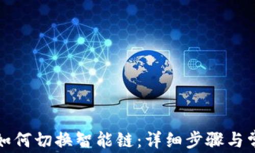TP链接钱包如何切换智能链:详细步骤与常见问题解答