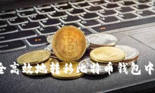 如何安全高效地转移比特币钱包中的资产?