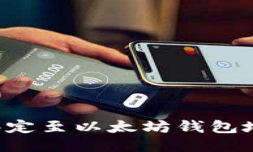 如何将冰币绑定至以太坊钱包地址:详细指南