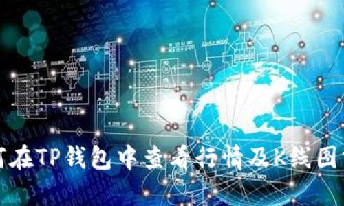 如何在TP钱包中查看行情及K线图分析