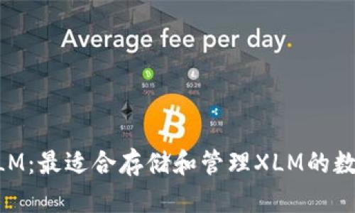 深入探讨XLM:最适合存储和管理XLM的数字钱包推荐